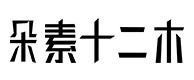 星子30
